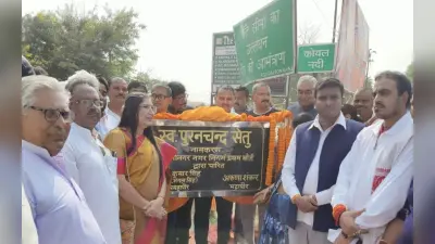 Jharkhand News: पूरनचंद सेतु के नाम से जाने जाएगा पलामू का कोयल पुल, वर्षों पुरानी मांग हुई पूरी