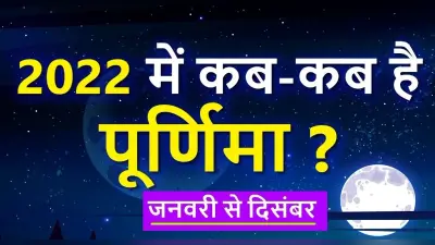 Purnima 2022 List In Hindi: साल 2022 में कब-कब है पूर्णिमा, देखें लिस्ट, जानिए इसका धार्मिक महत्व