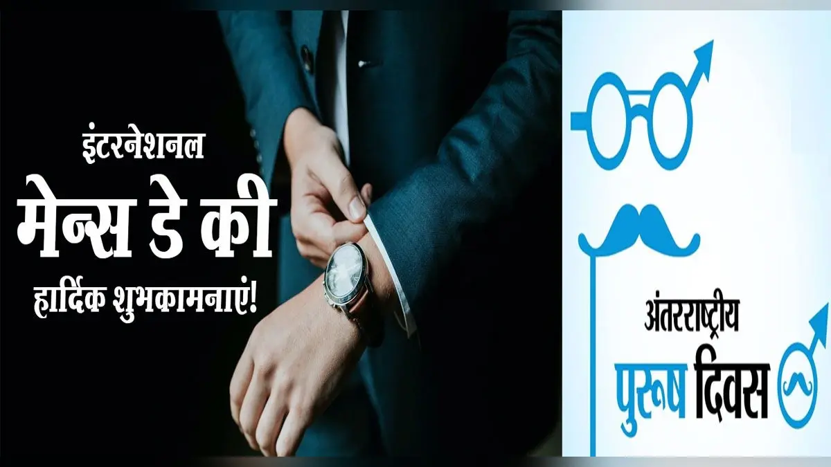 International Men’s Day 2021 Wishes: मर्द को दर्द नहीं . . . इन मैसेज के जरिए भेजें पुरुष दिवस की शुभकामनाएं