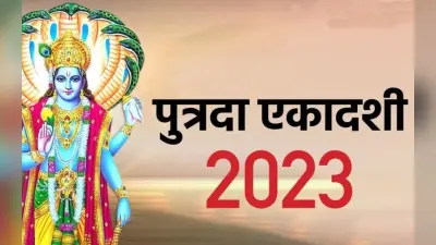 Paush Putrada Ekadashi 2023 LIVE Update: पौष पुत्रदा एकादशी आज, पूजा विधि, नियम, पारण का समय, महत्व जानें