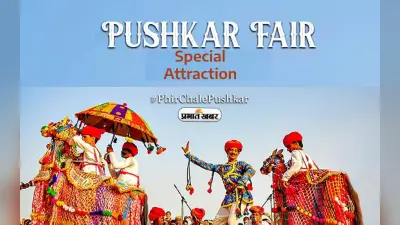 Pushkar Mela 2023: लगने जा रहा है पुष्कर मेला, इसके साथ यहां ले सकते हैं इन सबके मजे
