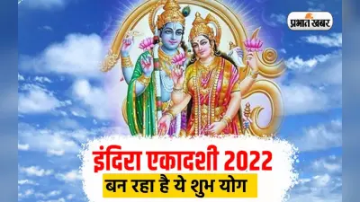 Indira Ekadashi 2022 Date, Puja Timings: आज है इंदिरा एकादशी, पुष्य नक्षत्र का बन रहा है खास संयोग
