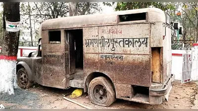 कभी गाड़ी वाली लाइब्रेरी पहुंचती थी गांवों में