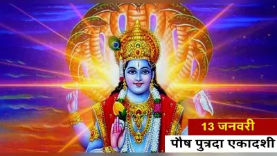 Putrada Ekadashi 2022: आज है पुत्रदा एकादशी, ऐसे करें पूजा, प्राप्त होगी भगवान विष्णु की कृपा