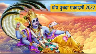 Putrada Ekadashi 2022: आज है पुत्रदा एकादशी, जानिए इसकी व्रत कथा, मंत्र और आरती