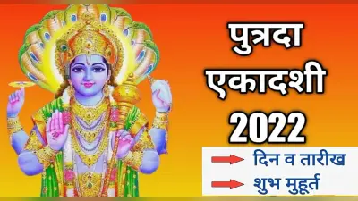 Putrada Ekadashi 2022 : इस दिन मनाई जाएगी पुत्रदा एकादशी, ऐसे करें विष्णु जी के इन मंत्रों का जाप