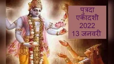 Putrada Ekadashi 2022: पुत्रदा एकादशी व्रत कल, शुभ मुहूर्त और पूजा विधि जानें