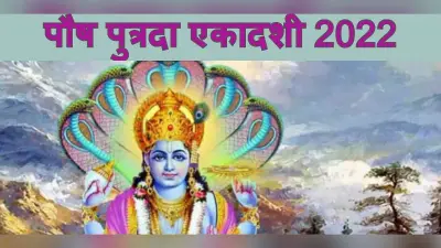 Putrada Ekadashi 2022 : इस दिन है पुत्रदा एकादशी व्रत, जानें पूजा विधि, नोट कर लें डेट, शुभ मुहूर्त