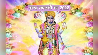 Putrada Ekadashi 2022: कल रखा जाएगा पुत्रदा एकादशी व्रत, जानें इस व्रत की कथा, पूजा विधि और मुहूर्त