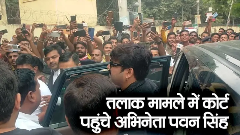 भोजपुरी स्टार पवन सिंह तलाक मामले में गवाही देने पहुंचे कोर्ट, नहीं पहुंची ज्योति, देखने के लिए बेकाबू हुई भीड़