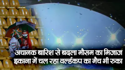लखनऊ में अचानक बारिश से बदला मौसम का मिजाज, इकाना स्टेडियम में चल रहा World Cup का मैच भी रुका