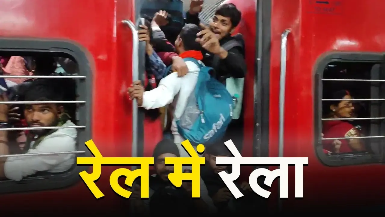VIDEO: छठ पूजा को लेकर ट्रेनों में टूट पड़े लोग