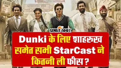 Dunki: शाहरुख खान ने ली तगड़ी फीस, बाकी स्टारकास्ट को भी मिली भारी भरकम फीस, देखें किसके खाते में कितना आया