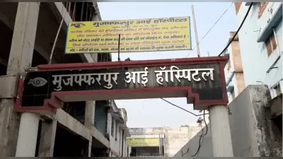 मुजफ्फरपुर आई हॉस्पिटल कांड: ऑपरेशन कक्ष और दवा भंडार सील, केंद्र ने पूरे मामले की मांगी रिपोर्ट