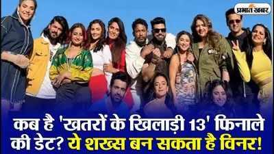 Khatron Ke Khiladi 13 Finale: कब है ‘खतरों के खिलाड़ी 13’ का फिनाले? VIDEO