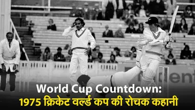 Cricket World Cup 2023: 1975 क्रिकेट वर्ल्ड कप की रोचक कहानी, देखें वीडियो