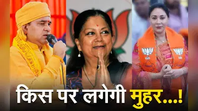 VIDEO: किसके सिर सजेगा राजस्थान के सीएम का ताज..? रेस में हैं ये नाम, जारी है मंथन