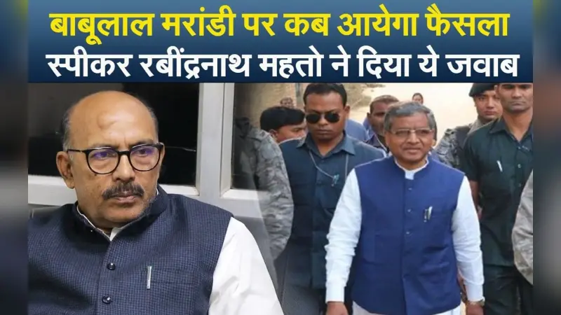 EXCLUSIVE: बाबूलाल मरांडी दलबदल मामले में कब आयेगा फैसला, स्पीकर रबींद्रनाथ महतो ने दिया ये जवाब