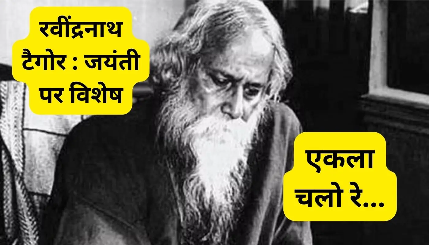 झारखंड के सौंदर्य से मोहित थे कविगुरु रवींद्रनाथ टैगोर, यहीं पर की थी ‘एकला चोलो रे…’ की रचना