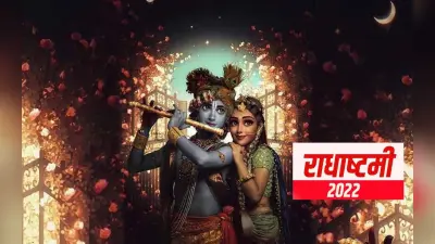 Radha Ashtami 2022: इस दिन मनाई जाएगी राधा अष्टमी, जानें इसका कृष्ण जन्माष्टमी से क्या है संबंध