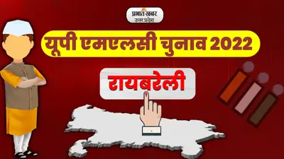 UP MLC Chunav 2022: रायबरेली एमएलसी चुनाव में 4 उम्मीदवारों के बीच है घमासान, अब 12 को आएगा परिणाम
