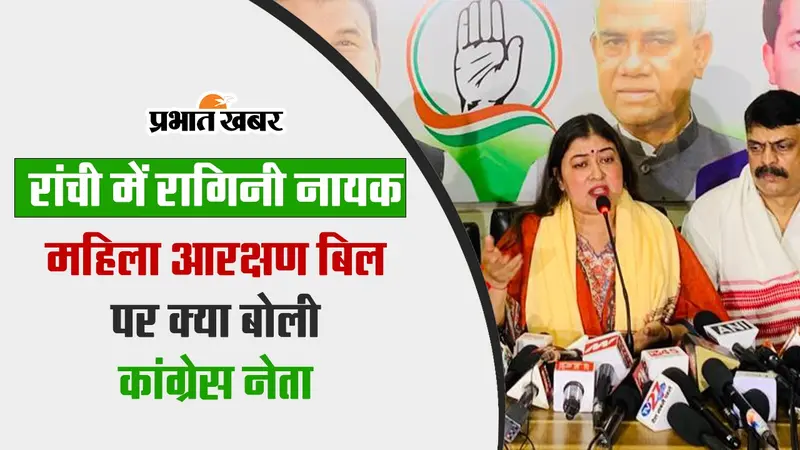 VIDEO: महिला आरक्षण बिल पर रांची में क्या बोलीं कांग्रेस नेता रागिनी नायक?