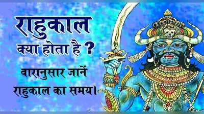 Rahu Kaal: जानें क्या होता है राहुकाल और इसमें कौन कौन से कार्य हैं वर्जित