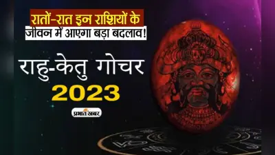 Rahu-Ketu Gochar 2023: राहु कर रहे है राशि परिर्वतन, बदल जायेगा मेष, सिंह, तुला राशि के भाग्य