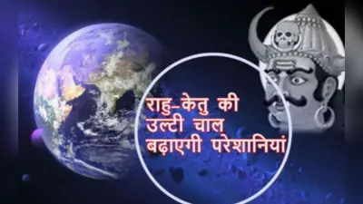 Rahu Ketu Transit 2023: राहु केतू की उल्टी चाल मेष, वृषभ, कन्या और मीन राशि पर भारी, जानें