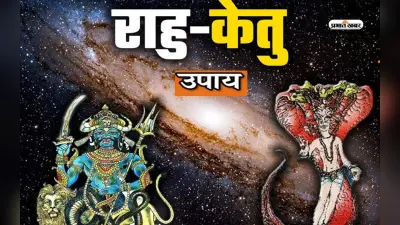 Rahu-Ketu: क्या आप राहु-केतु के प्रभाव से हैं परेशान? करें ये सरल उपाय