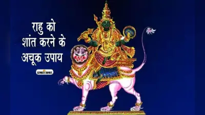 Rahu Upay: राहु खराब होने से बर्बाद हो जाती है जिंदगी, जानिए सही करने के उपाय