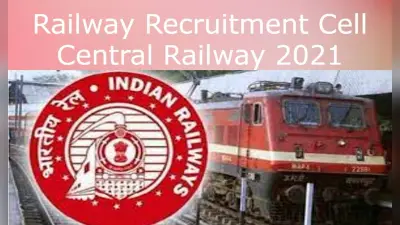 Railway Recruitment 2021: 12वीं पास के लिए सेंट्रल रेलवे में नौकरी, आज है आवेदन करने की अंतिम तारीख