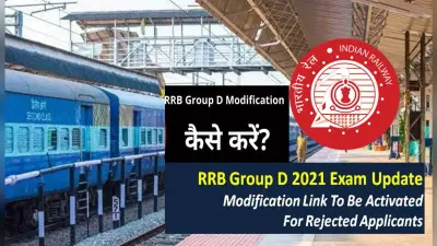 RRB Group D 2021 Exam Date: ग्रुप डी का एडमिट कार्ड जल्द होगा जारी, आज से होगा फॉर्म मोडिफिकेशन विंडो ओपन