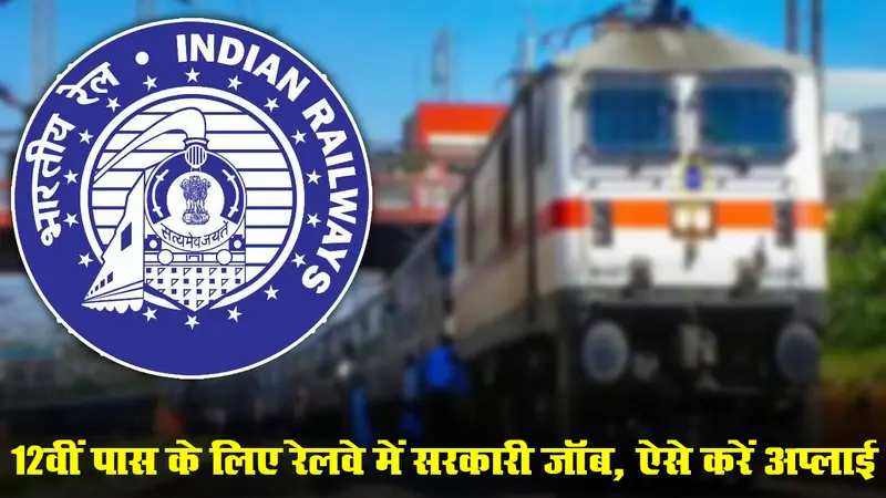 Sarkari Naukari: Railway में नौकरी पाने का शानदार मौका, 12 वीं पास भी कर सकते हैं आवेदन, देखें पूरी जानकारी
