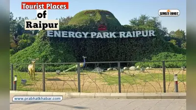 Raipur Trip का बना रहे हैं प्लान, तो इन जगहों को जरूर करें एक्सप्लोर