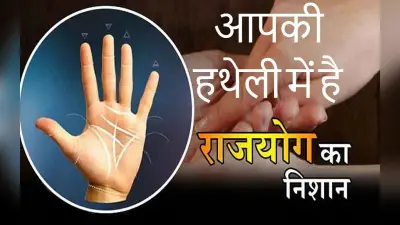Palmistry: आपके हाथ में हैं ये रेखाएं तो मिलेगा राजयोग, देवी लक्ष्मी रहेगी विशेष कृपा