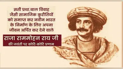 Raja Ram Mohan Roy Jayanti 2022: राजा राममोहन राय की जयंती आज,ऐसे रखी है थी आधुनिक भारत की नींव