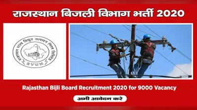 Sarkari Naukri, Rajasthan Electricity Department Recruitment 2020: राजस्थान के बिजली विभाग ने निकाली 9000 पदों के लिए आवेदन, जानें पूरी प्रक्रिया