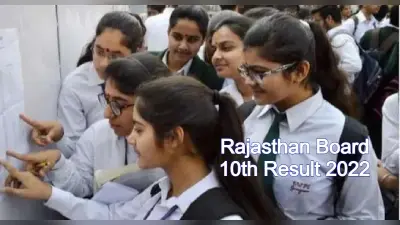 RBSE Rajasthan Board 10th Result: राजस्थान बोर्ड 10वीं का रिजल्ट आज 3 बजे, rajresults.nic.in पर चेक करें