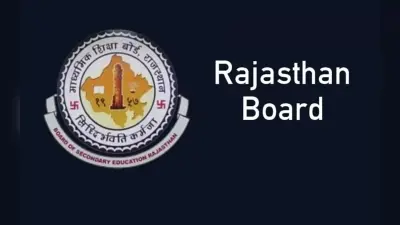 Rajasthan Board Exam 2023: 10वीं और 12वीं बोर्ड 3 अप्रैल की परीक्षा अब 4 को, एडमिट कार्ड जल्द