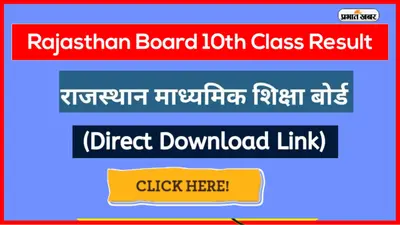 RBSE Rajasthan Board 10th Result 2023: राजस्थान बोर्ड 10वीं का रिजल्ट इस दिन होगा जारी, जानें लेटेस्ट अपडेट