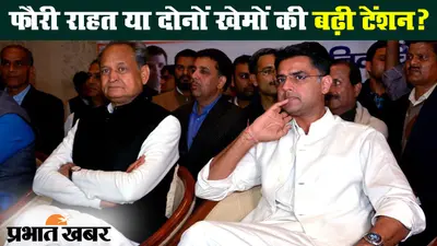 सचिन पायलट गुट को 24 जुलाई तक राहत, हाईकोर्ट के फैसले से किसकी बढ़ी टेंशन?