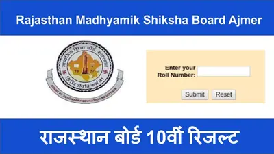 Rajasthan Board 10th Result 2020 RBSE : राजस्थान बोर्ड कक्षा 10वीं का रिजल्ट हुआ जारी, परिणाम देखने से पहले हर स्टूडेंट्स जान ले ये 10 जरूरी बातें, होगा फायदा