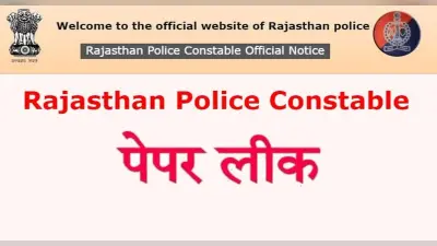 Rajasthan Police Constable Exam 2022: राजस्थान कांस्टेबल भर्ती परीक्षा का पर्चा लीक, दोबारा होगी परीक्षा