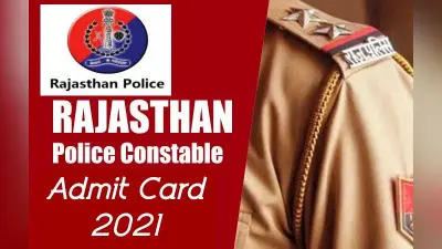 Rajasthan Police Constable Admit Card 2021: राजस्थान पुलिस कांस्टेबल का एडमिट कार्ड जारी, इस डायरेक्ट लिंक से डाउनलोड करें प्रवेश पत्र recruitment2.rajasthan.gov.in