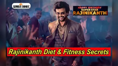 Rajinikanth Birthday Special: खुद को फिट रखने के लिए इन चीजों को हाथ भी नहीं लगाते ‘थलाइवा’