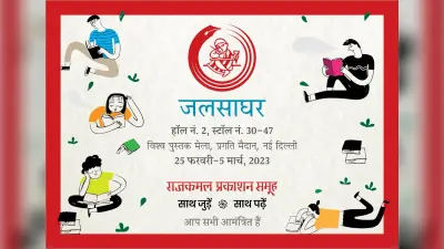 Book Fair 2023 : विश्व पुस्तक मेले में 100 नयी किताबों को लेकर हाजिर होगा राजकमल