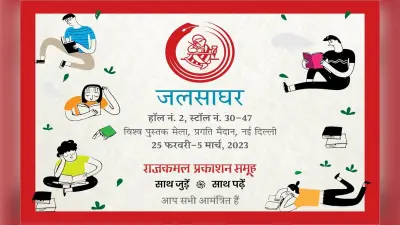 विश्व पुस्तक मेले में आकर्षण का केंद्र होगा राजकमल प्रकाशन का ‘जलसाघर’,10 हजार से अधिक किताबें होंगी उपलब्ध