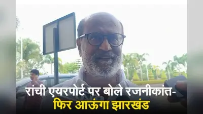 VIDEO: रांची एयरपोर्ट पर बोले रजनीकांत, अब अक्सर आऊंगा झारखंड