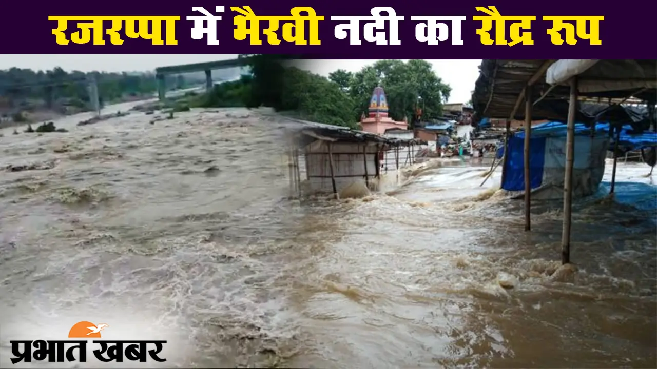 रजरप्पा के भैरवी नदी में आयी बाढ़, उफनती नदी में बह गयी दर्जनों दुकानें